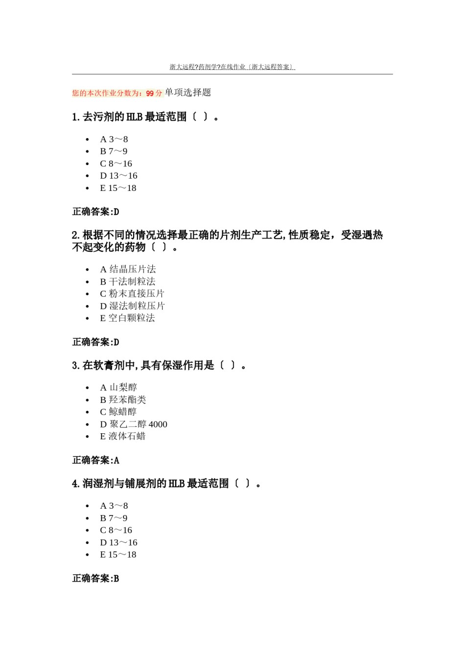2022年医学专题—《药剂学》在线作业(浙大远程答案).docx_第1页
