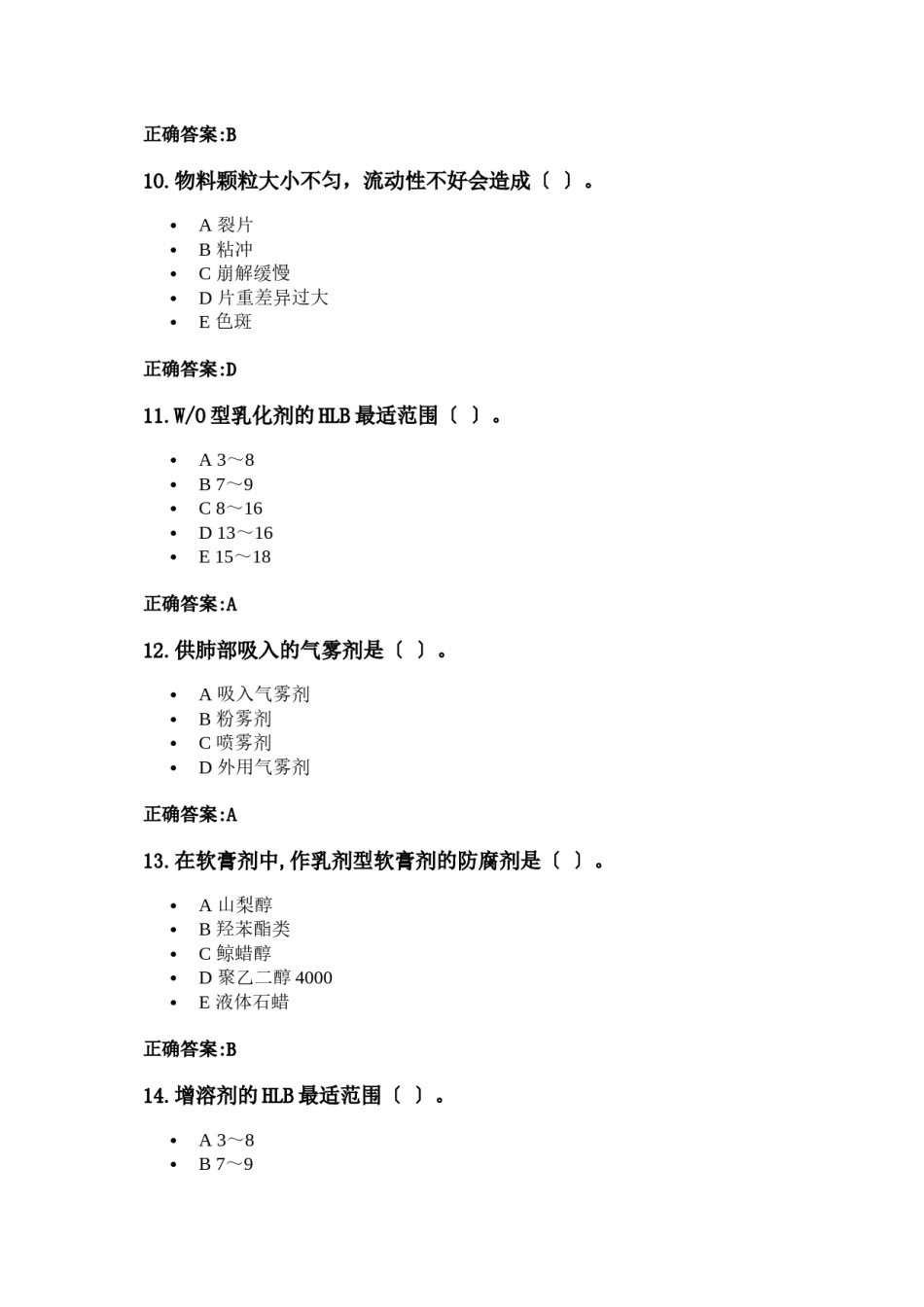 2022年医学专题—《药剂学》在线作业(浙大远程答案).docx_第3页