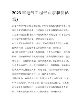 2023年电气工程专业求职信(6篇)