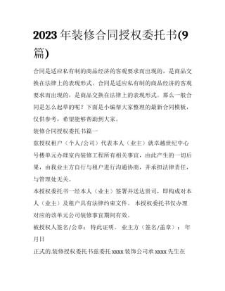 2023年装修合同授权委托书(9篇)