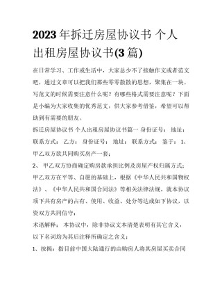2023年拆迁房屋协议书 个人出租房屋协议书(3篇)