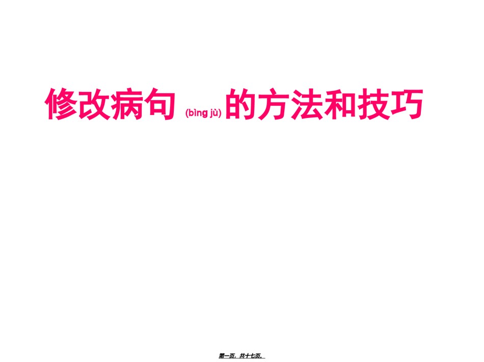 2022年医学专题—《修改病句的方法和技巧》.ppt_第1页