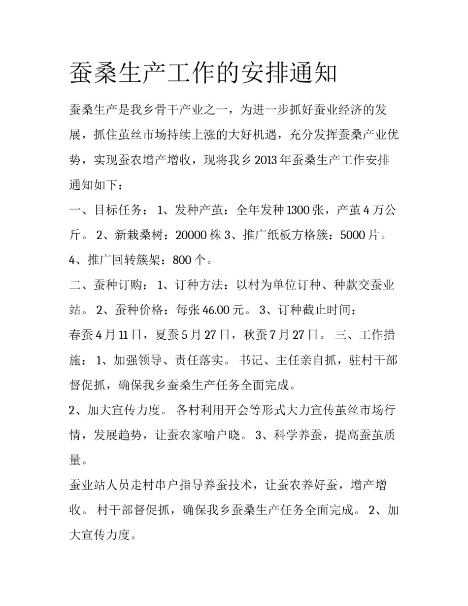 蚕桑生产工作的安排通知_第1页