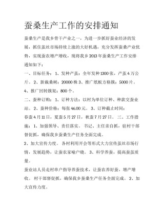 蚕桑生产工作的安排通知