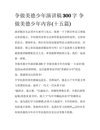 争做美德少年演讲稿300字 争做美德少年内容(十五篇)