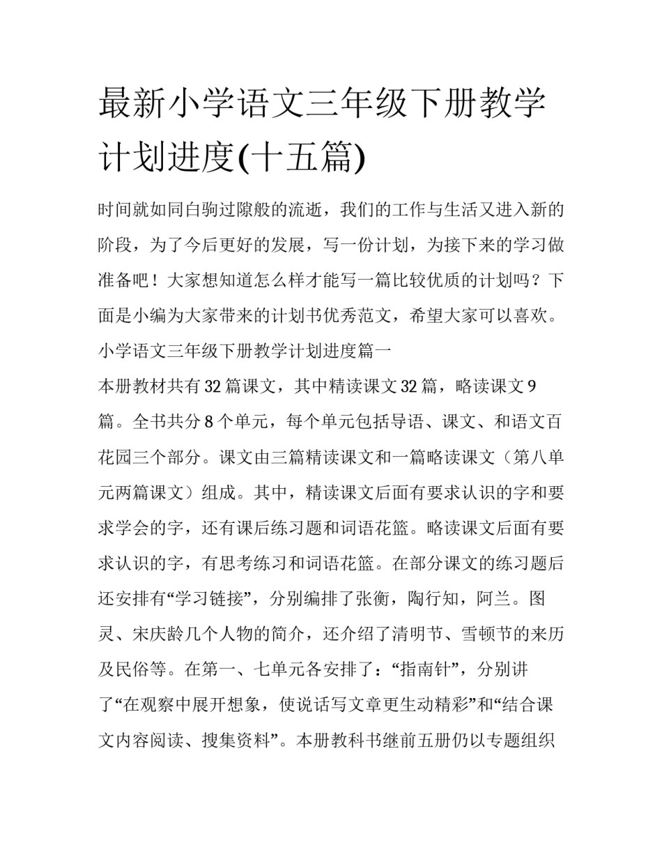 最新小学语文三年级下册教学计划进度(十五篇)_第1页