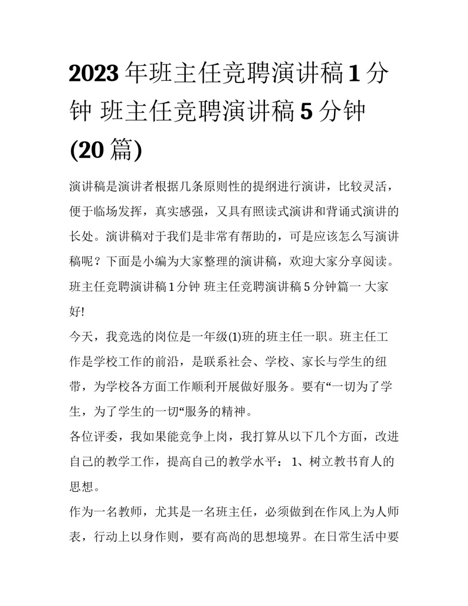 2023年班主任竞聘演讲稿1分钟 班主任竞聘演讲稿5分钟(20篇)_第1页