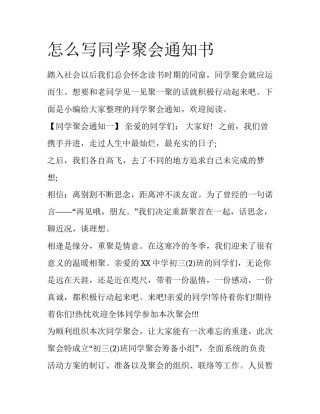 怎么写同学聚会通知书