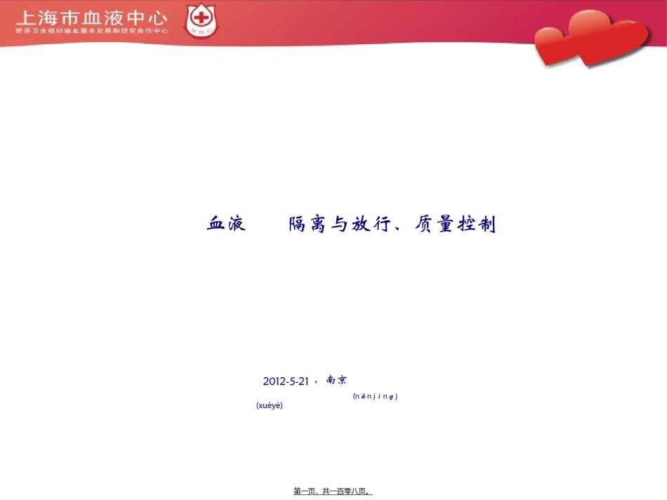 2022年医学专题—《血站技术操作规程》-血液隔离与放行、质量控制.ppt_第1页