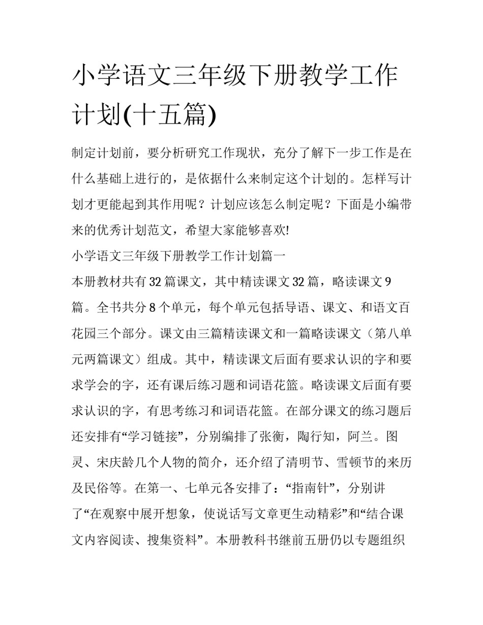小学语文三年级下册教学工作计划(十五篇)_第1页