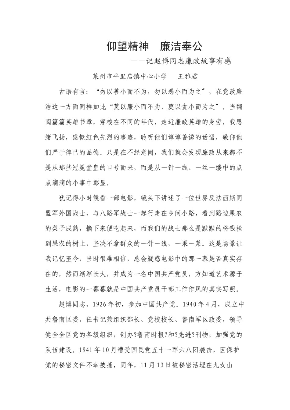 2022年医学专题—《仰望精神-廉洁奉公》——记赵博同志廉政故事有感.docx_第1页