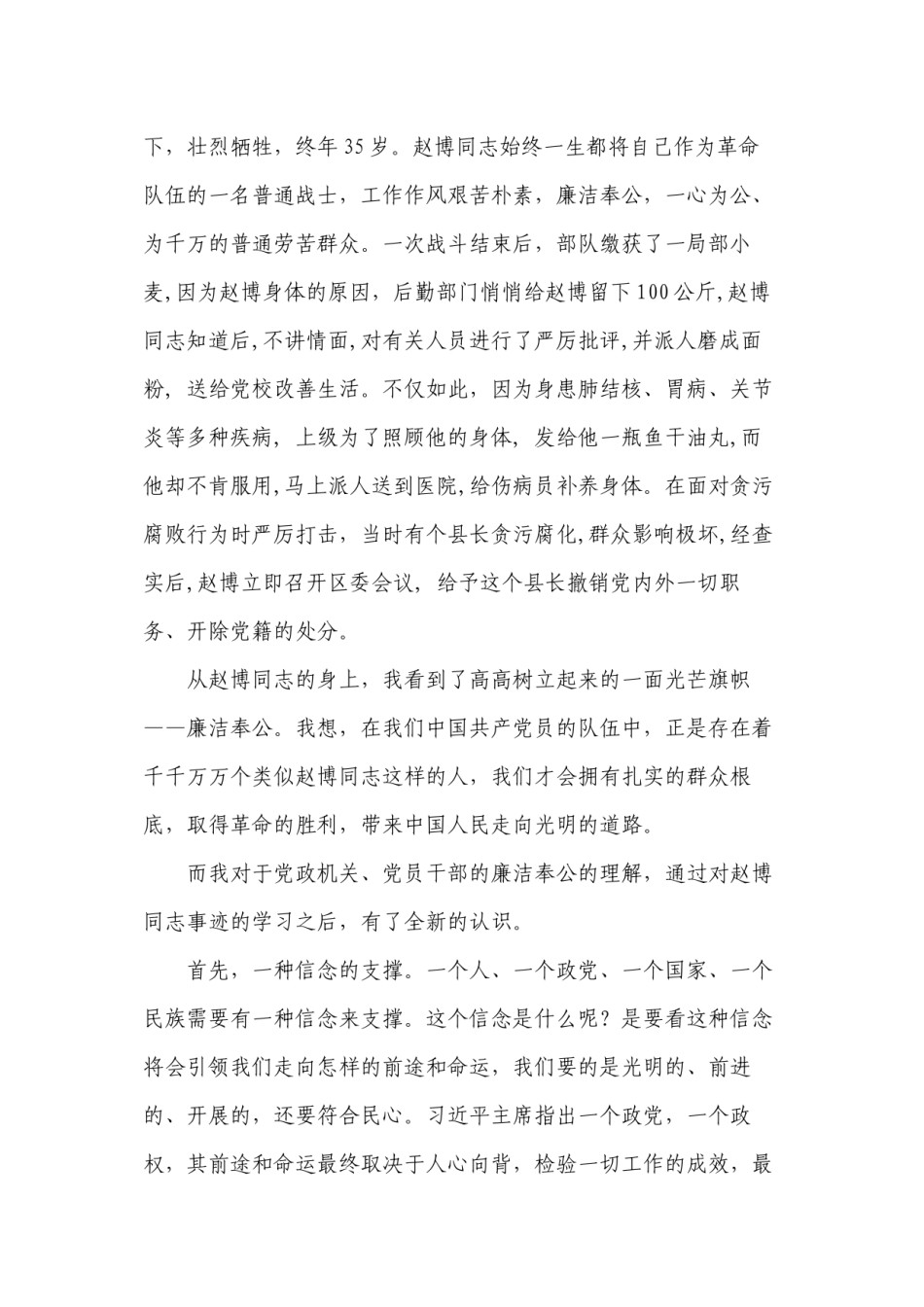 2022年医学专题—《仰望精神-廉洁奉公》——记赵博同志廉政故事有感.docx_第2页