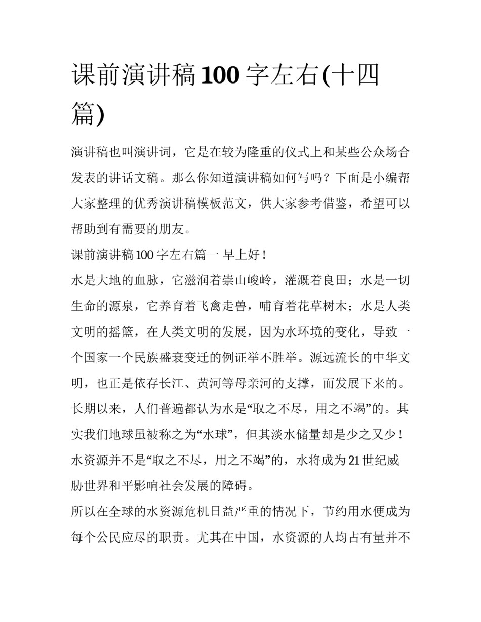 课前演讲稿100字左右(十四篇)_第1页