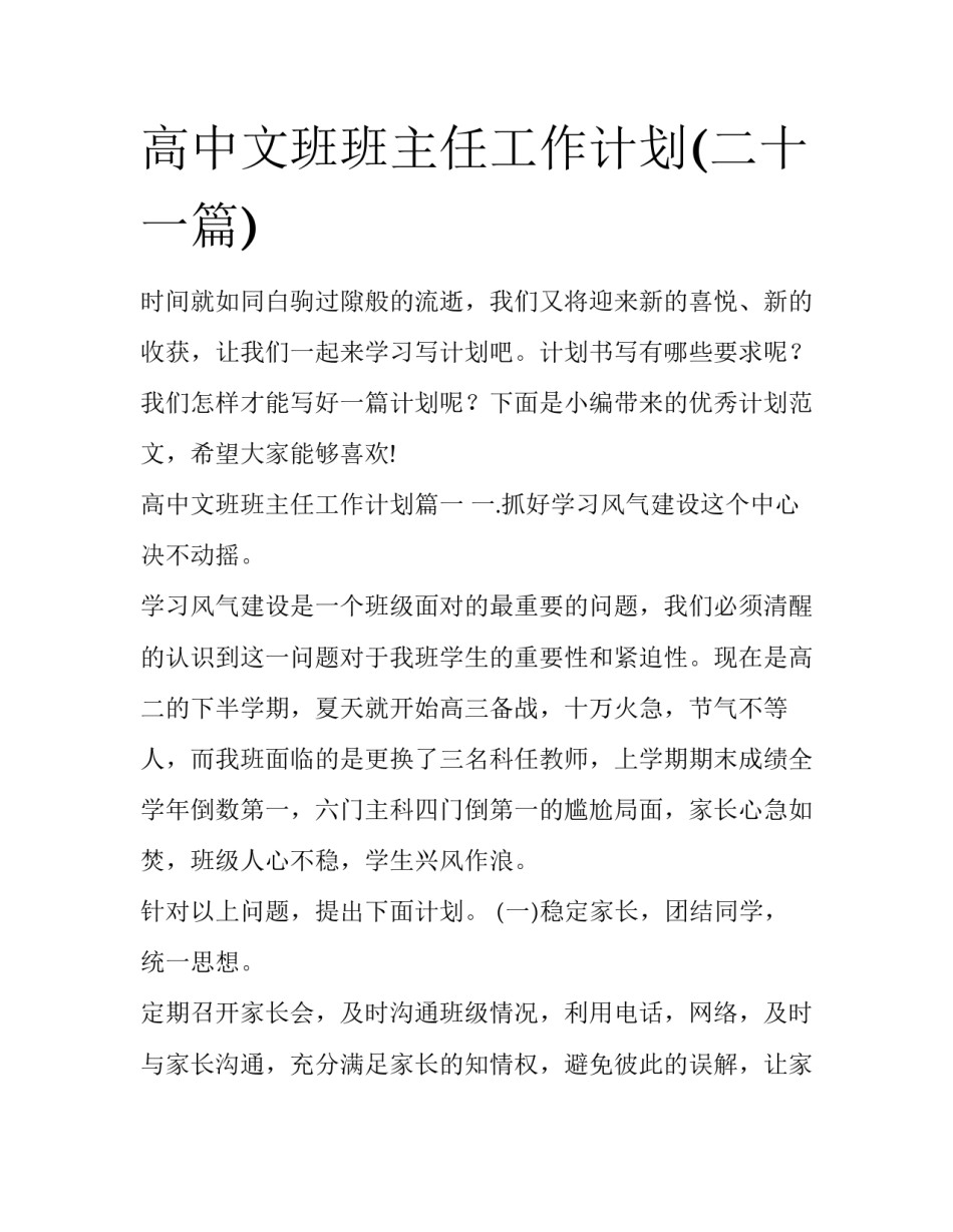 高中文班班主任工作计划(二十一篇)_第1页