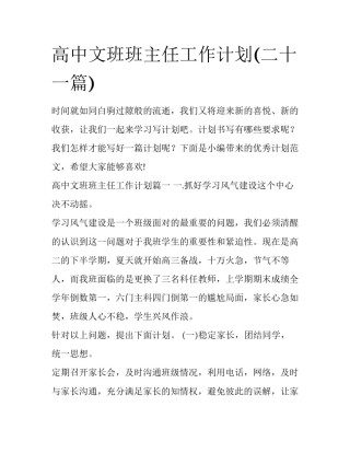 高中文班班主任工作计划(二十一篇)