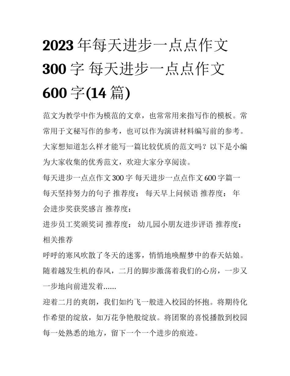 2023年每天进步一点点作文300字 每天进步一点点作文600字(14篇)_第1页