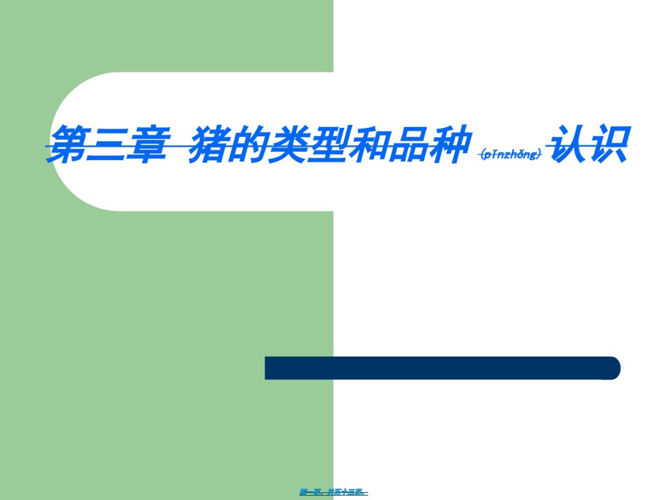 2022年医学专题—《养猪与猪病防治》-三、猪的类型与品种认识解读.ppt_第1页