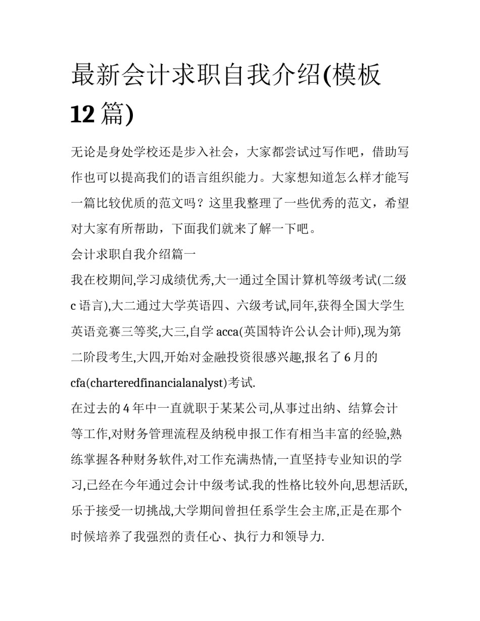 最新会计求职自我介绍(模板12篇)_第1页