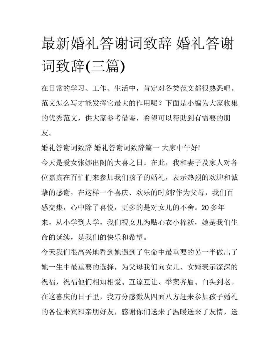 最新婚礼答谢词致辞 婚礼答谢词致辞(三篇)_第1页