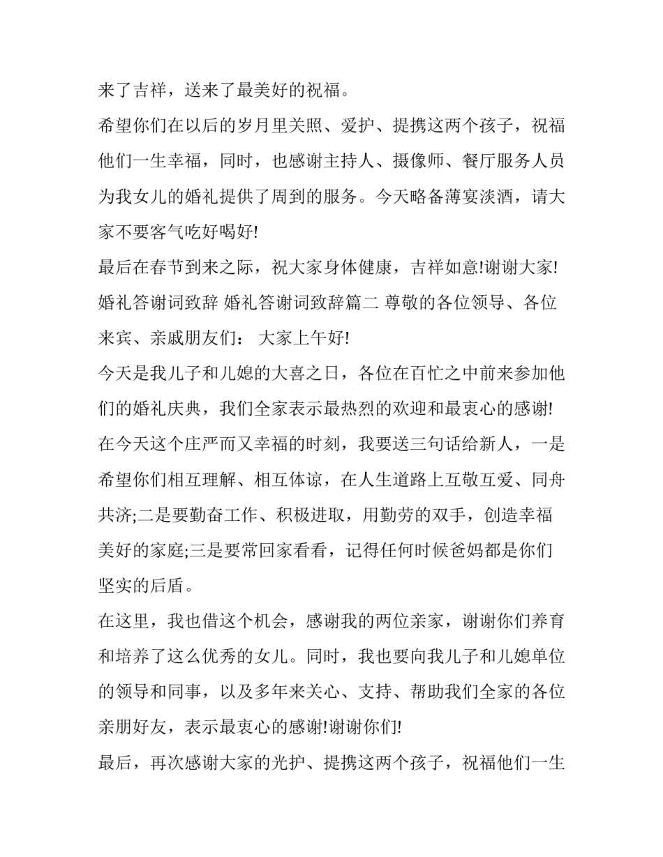 最新婚礼答谢词致辞 婚礼答谢词致辞(三篇)_第2页