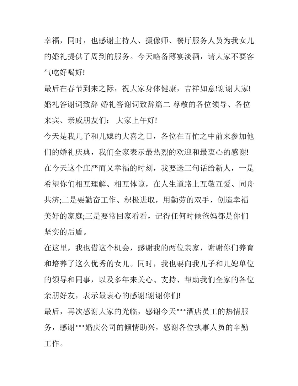 最新婚礼答谢词致辞 婚礼答谢词致辞(三篇)_第3页