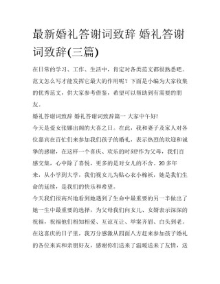最新婚礼答谢词致辞 婚礼答谢词致辞(三篇)