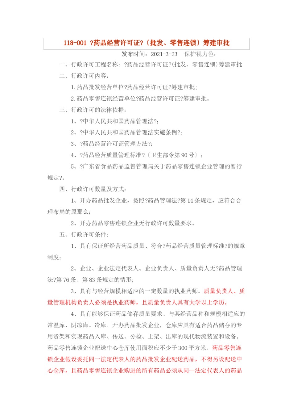 2022年医学专题—《药品经营许可证》(批发、零售连锁)筹建审批资料.docx_第1页