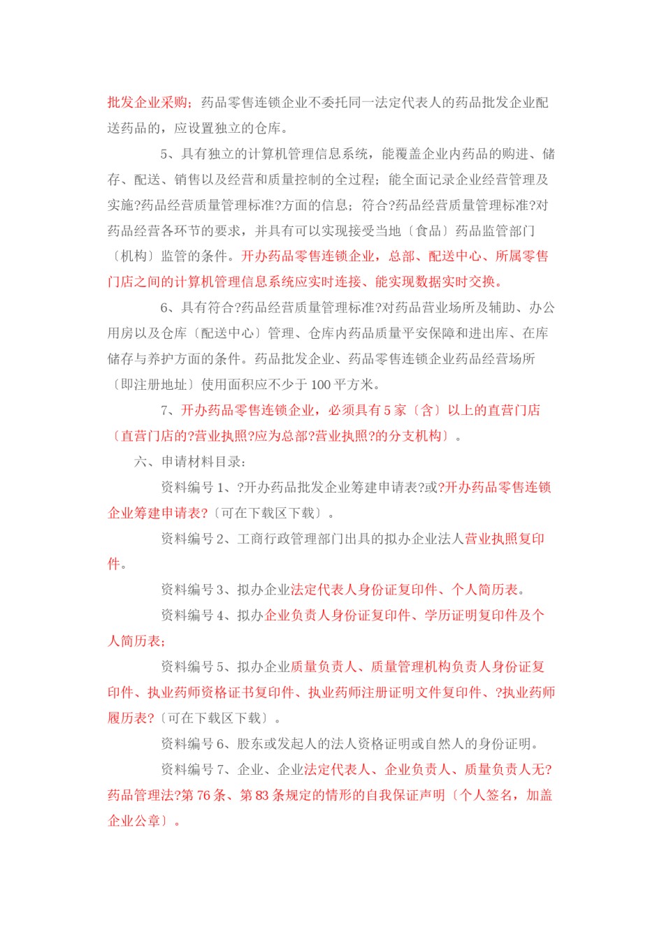 2022年医学专题—《药品经营许可证》(批发、零售连锁)筹建审批资料.docx_第2页
