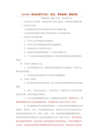 2022年医学专题—《药品经营许可证》(批发、零售连锁)筹建审批资料.docx