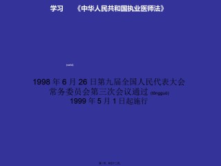 2022年医学专题—《执业医师法》.ppt