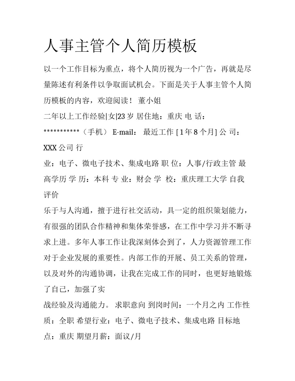 人事主管个人简历模板_第1页