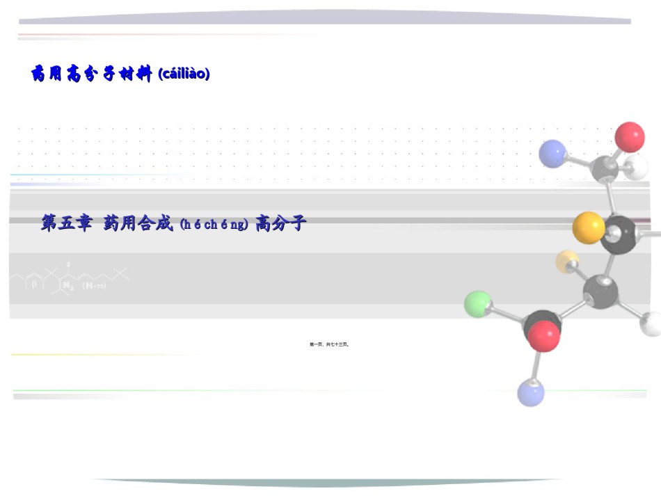 2022年医学专题—《药用高分子材料》之药用合成高分子.ppt_第1页