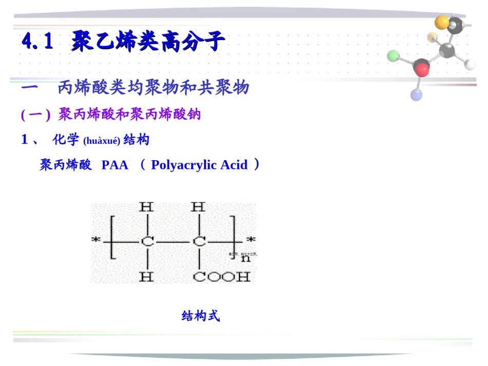 2022年医学专题—《药用高分子材料》之药用合成高分子.ppt_第3页