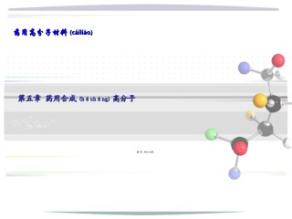 2022年医学专题—《药用高分子材料》之药用合成高分子.ppt