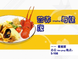 2022年医学专题—《营养与健康》1.ppt