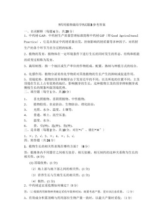 2022年医学专题—《药用植物栽培学》B卷参考答案.docx