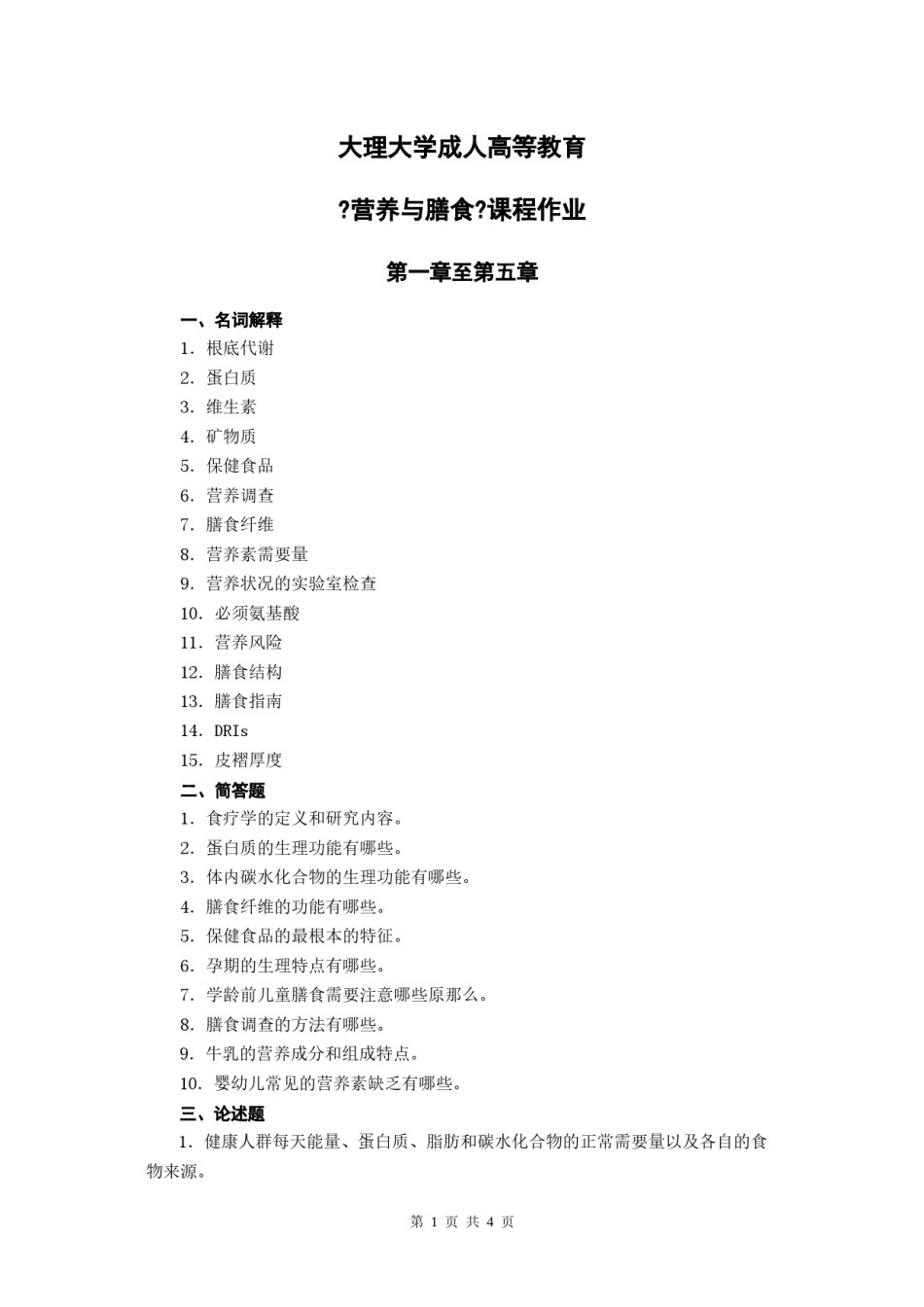 2022年医学专题—《营养与膳食》平时作业.docx_第1页