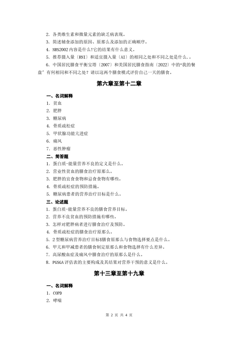 2022年医学专题—《营养与膳食》平时作业.docx_第2页