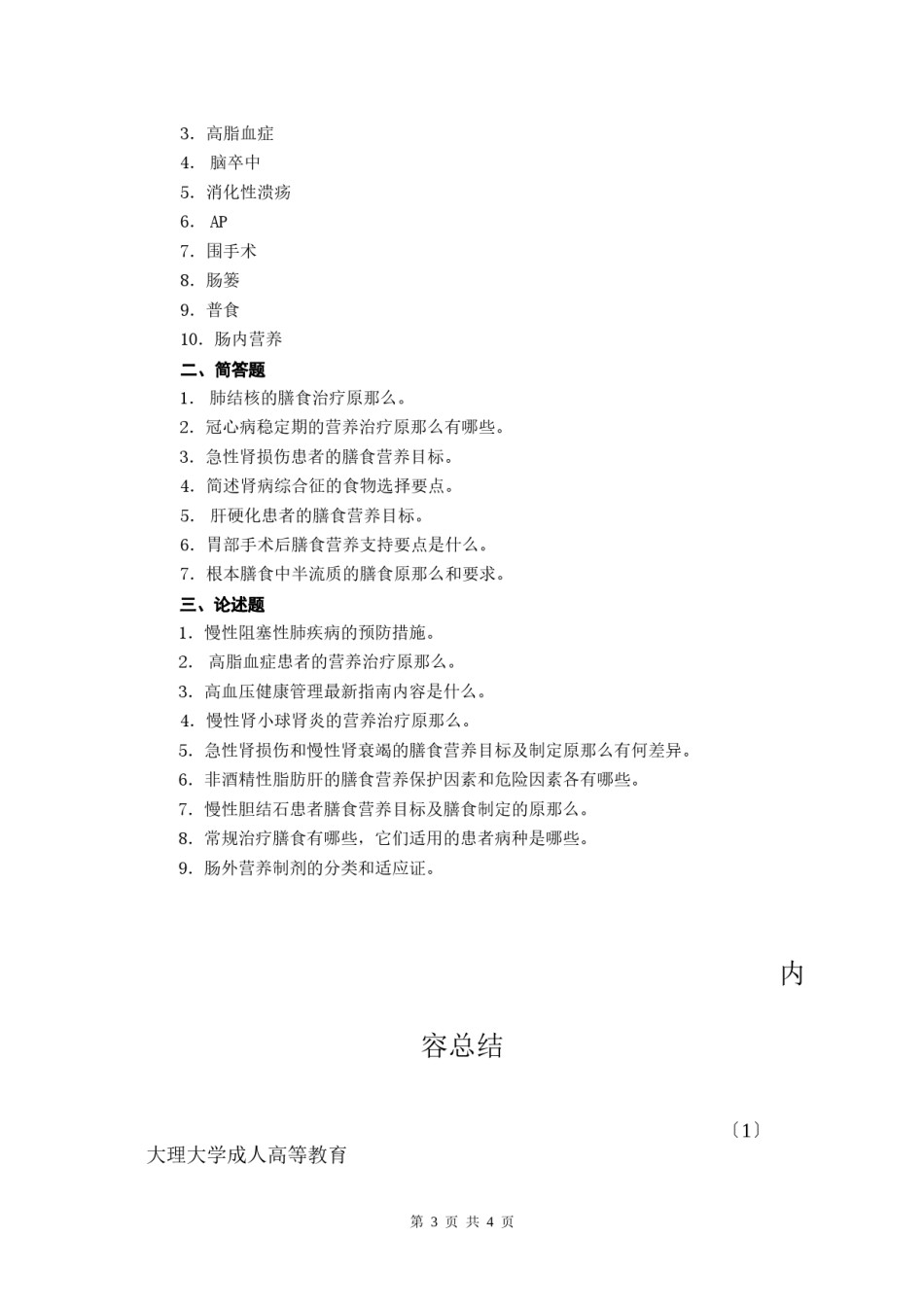 2022年医学专题—《营养与膳食》平时作业.docx_第3页