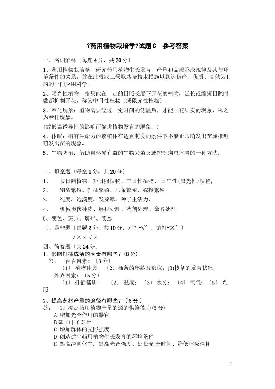 2022年医学专题—《药用植物栽培学》C卷参考答案.docx_第1页