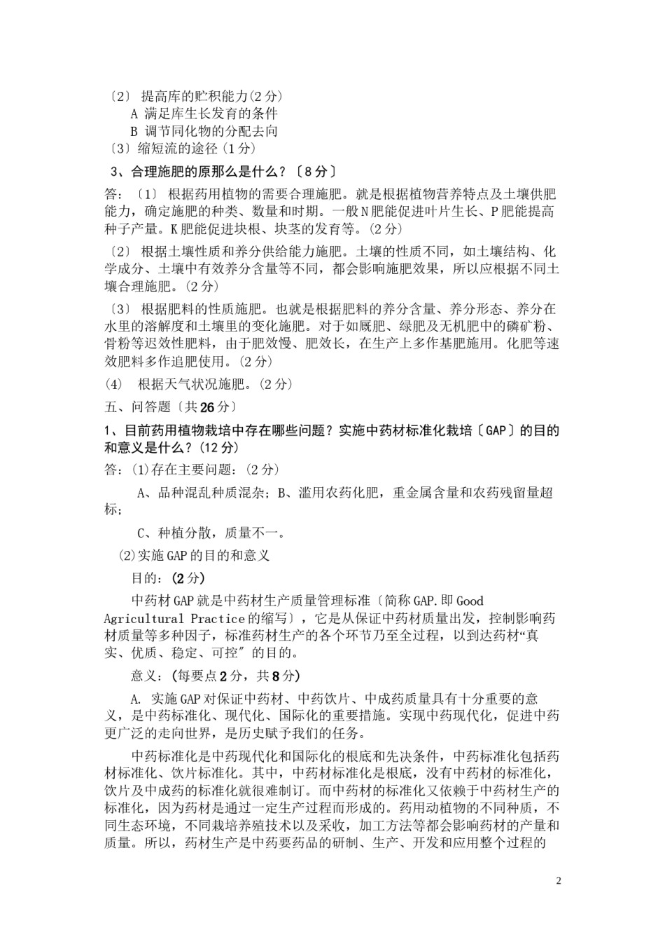 2022年医学专题—《药用植物栽培学》C卷参考答案.docx_第2页