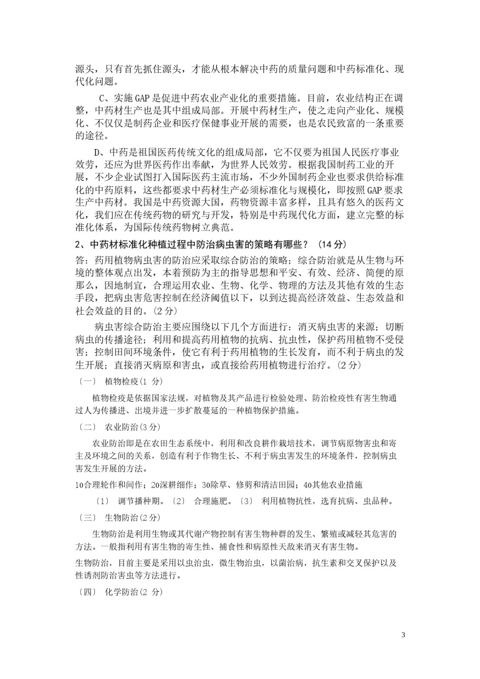 2022年医学专题—《药用植物栽培学》C卷参考答案.docx_第3页
