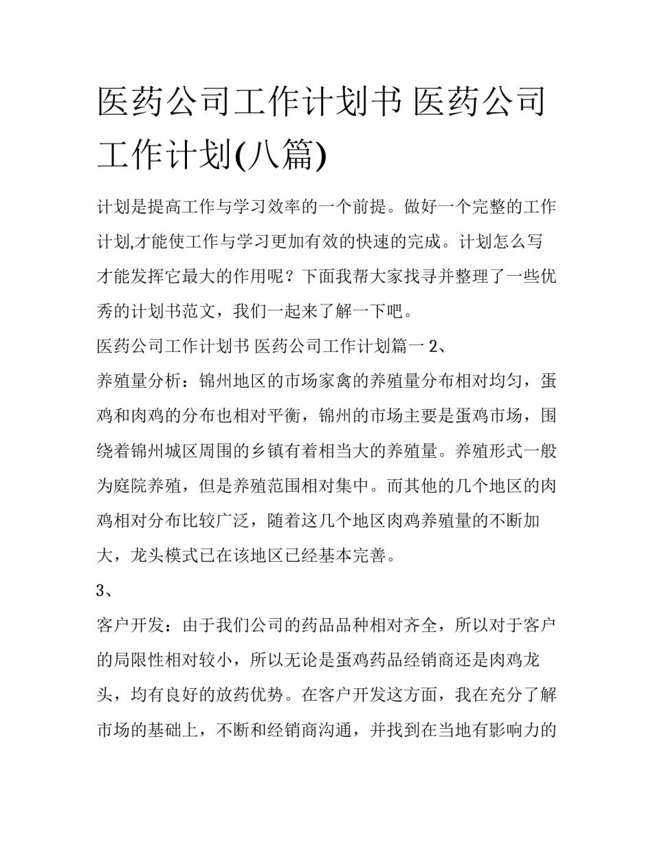 医药公司工作计划书 医药公司工作计划(八篇)_第1页