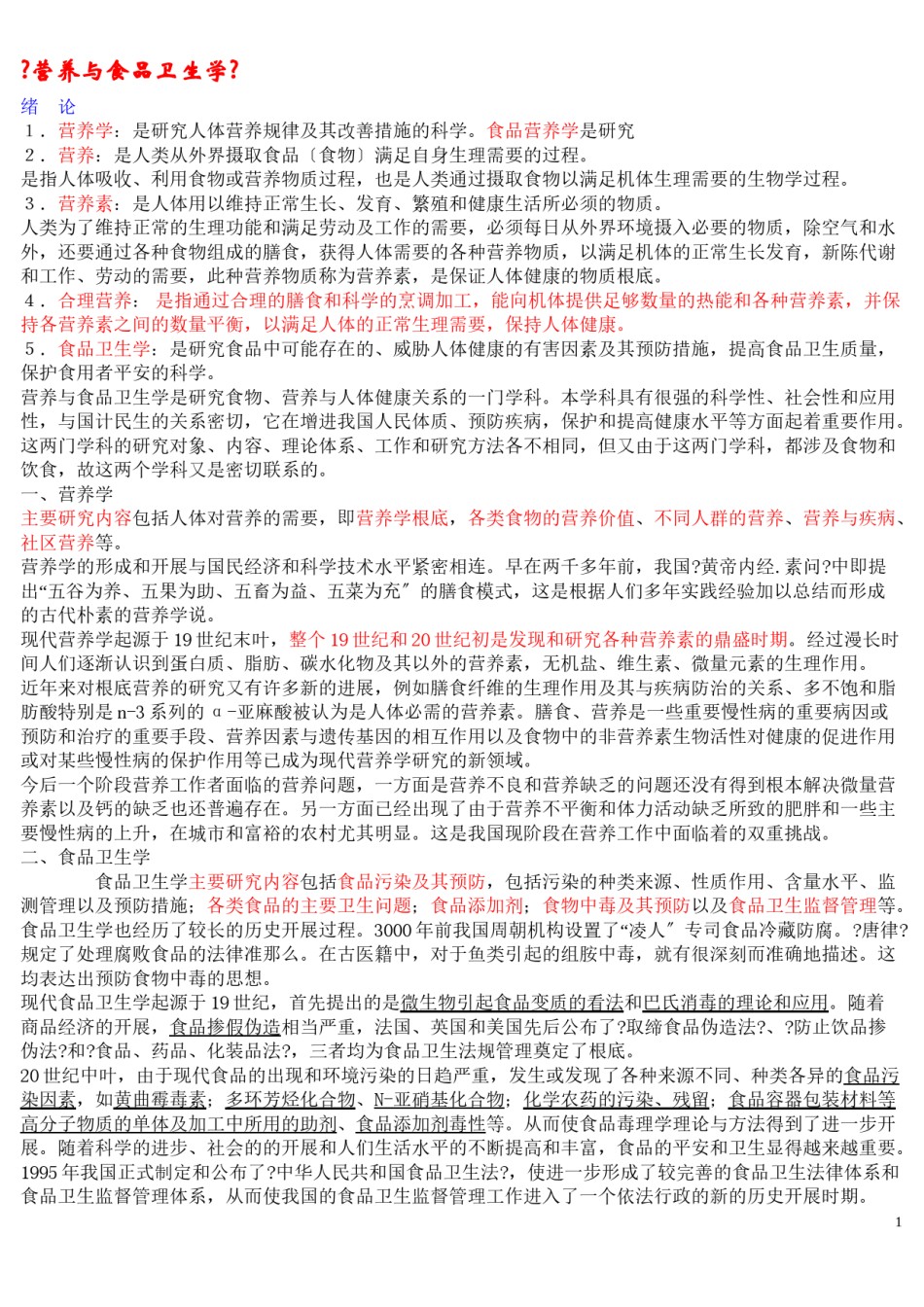 2022年医学专题—《营养与食品卫生学》第六版重点.doc_第1页