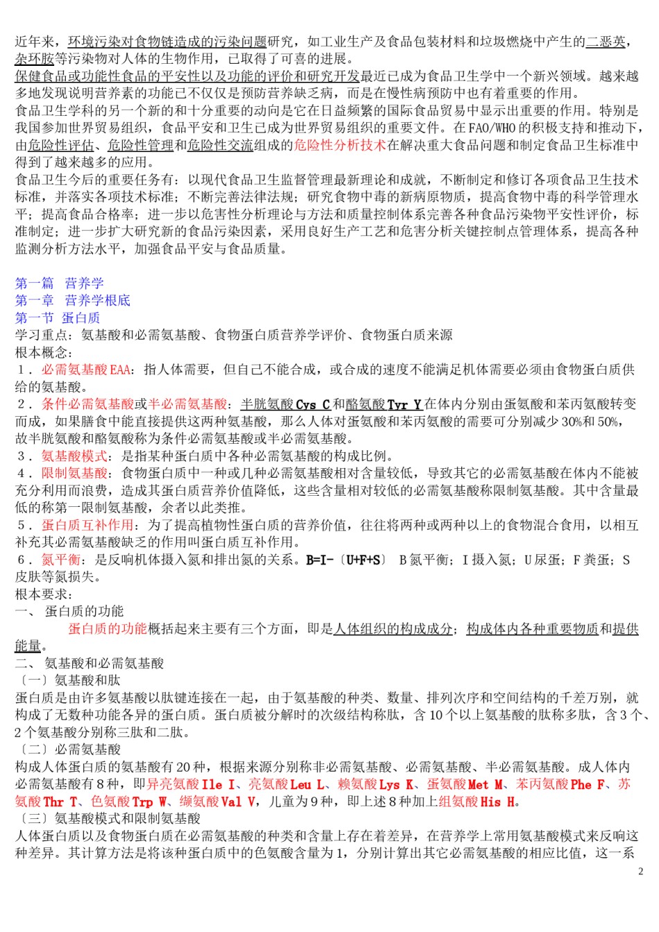 2022年医学专题—《营养与食品卫生学》第六版重点.doc_第2页