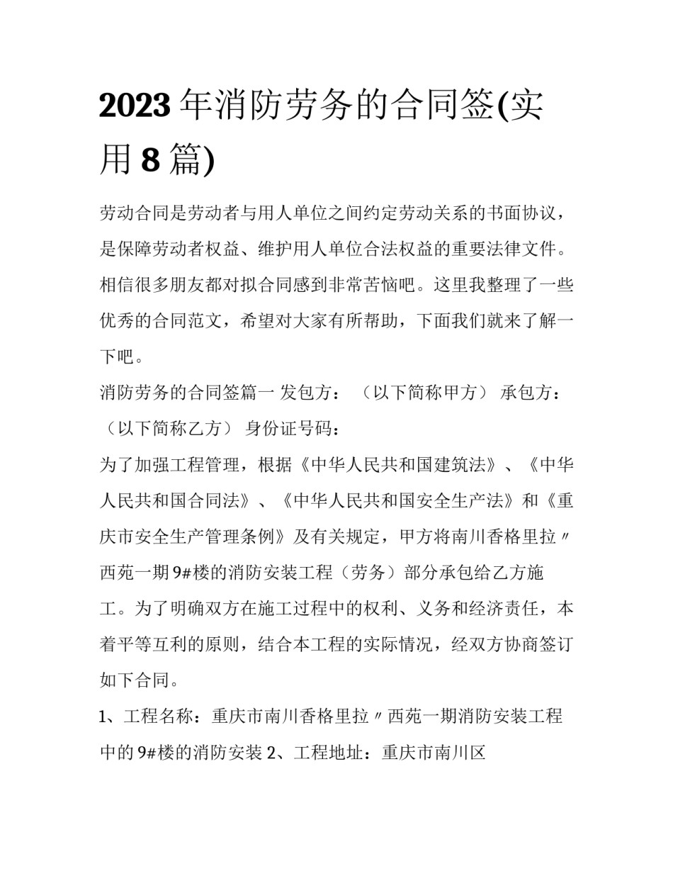 2023年消防劳务的合同签(实用8篇)_第1页