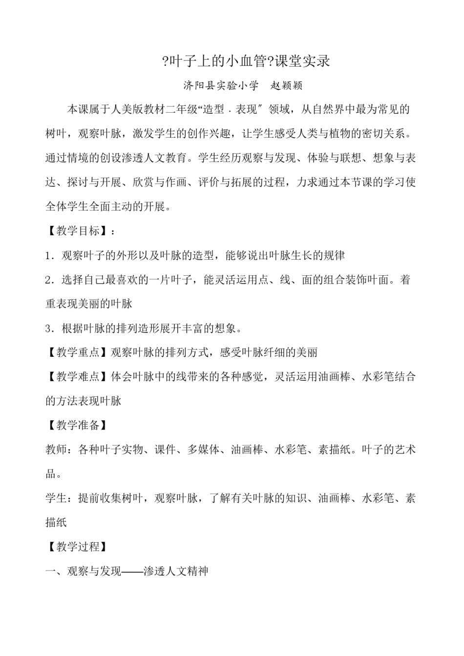 2022年医学专题—《叶子上的小血管》课堂实录.docx_第1页
