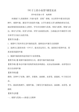 2022年医学专题—《叶子上的小血管》课堂实录.docx