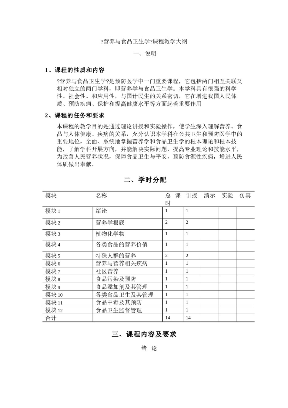 2022年医学专题—《营养与食品卫生学》课程教学大纲.docx_第1页