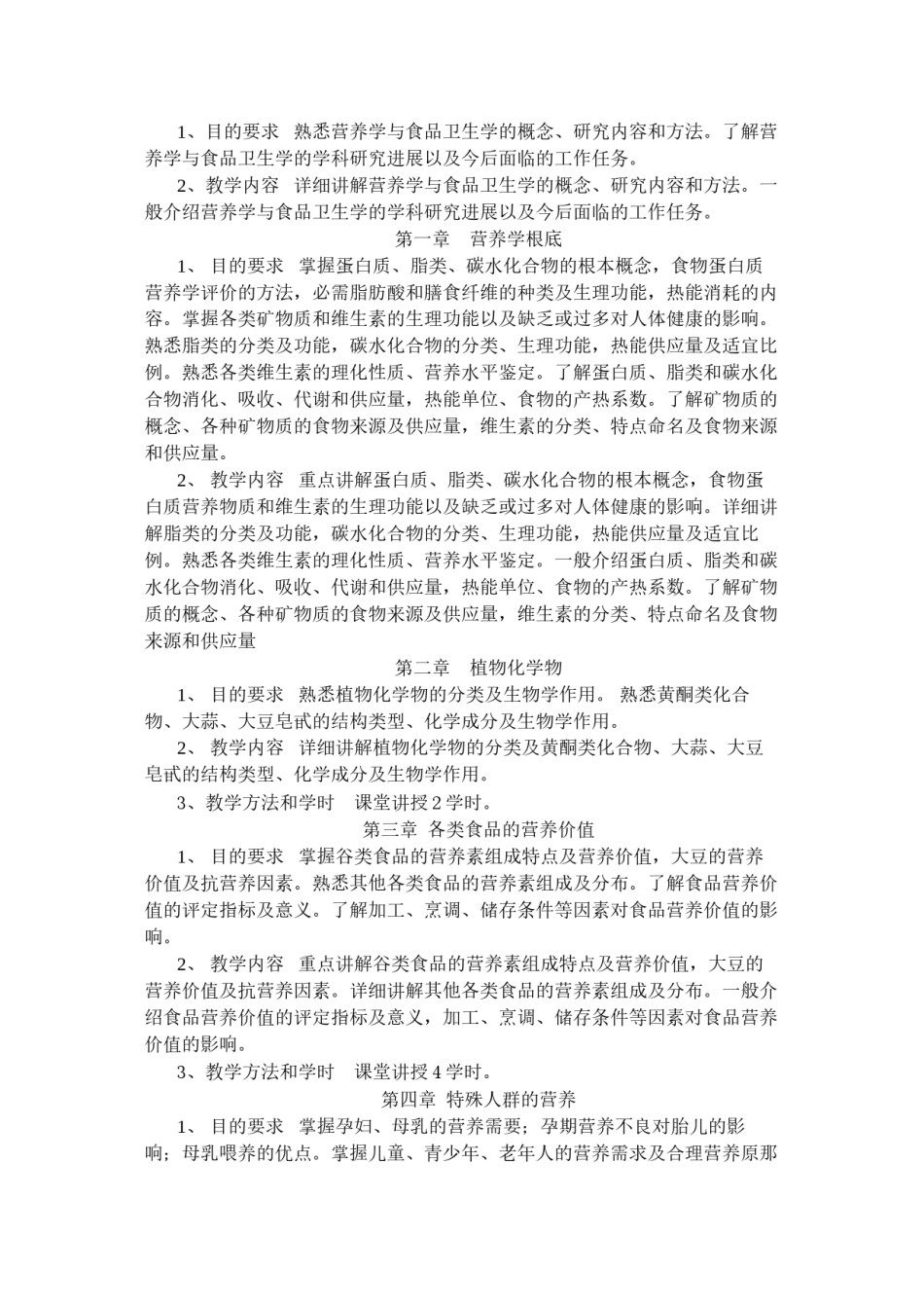 2022年医学专题—《营养与食品卫生学》课程教学大纲.docx_第2页